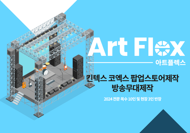 Art Flox 아트플렉스 — 킨텍스 코엑스 팝업스토어 제작, 방송무대 제작, 전문 목수 10인 및 현장 3인 반장