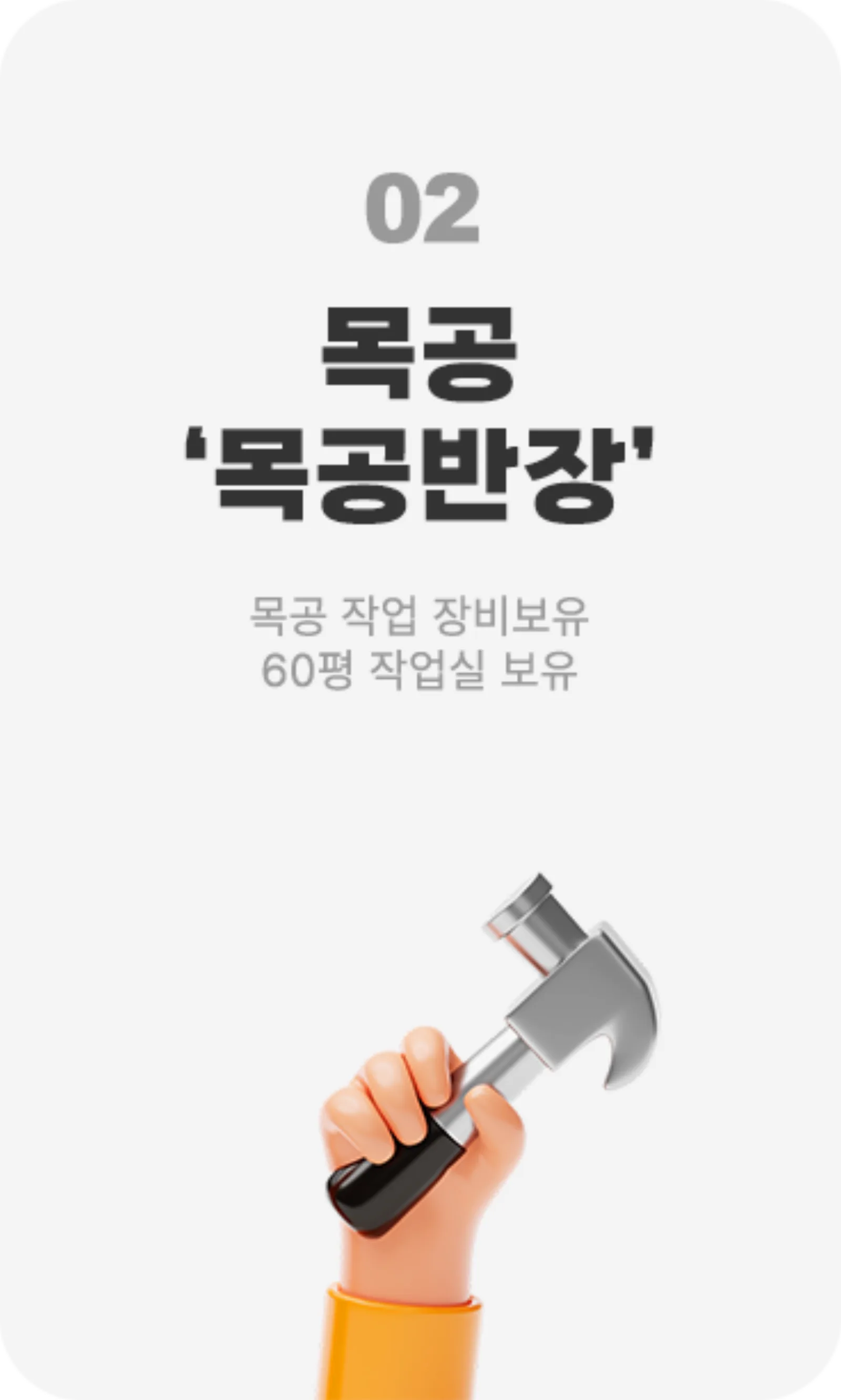 02 목공 '목공반장' — 목공 작업 장비보유, 60평 작업실 보유
